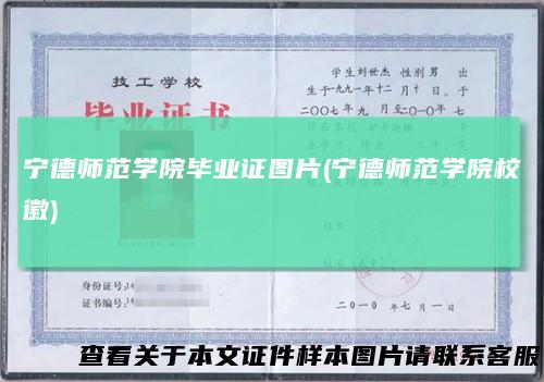 宁德师范学院毕业证图片(宁德师范学院校徽)