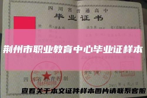 荆州市职业教育中心毕业证样本