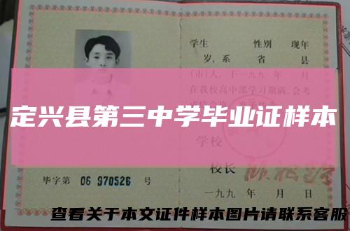 定兴县第三中学毕业证样本