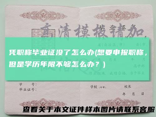 凭职称毕业证没了怎么办(想要申报职称，但是学历年限不够怎么办？)