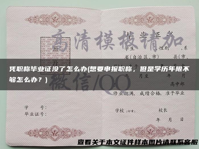 凭职称毕业证没了怎么办(想要申报职称，但是学历年限不够怎么办？)