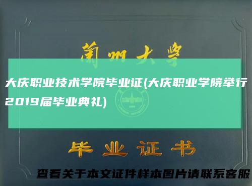 大庆职业技术学院毕业证(大庆职业学院举行2019届毕业典礼)