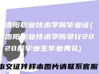 洛阳职业技术学院毕业证(洛阳职业技术学院举行2020届毕业生毕业典礼)