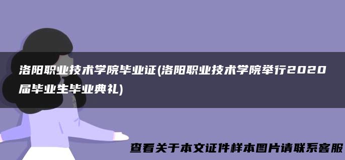 洛阳职业技术学院毕业证(洛阳职业技术学院举行2020届毕业生毕业典礼)