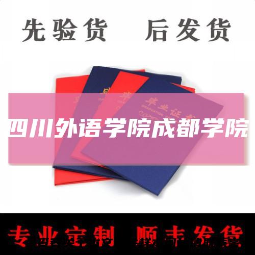 四川外语学院成都学院