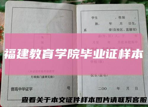 福建教育学院毕业证样本