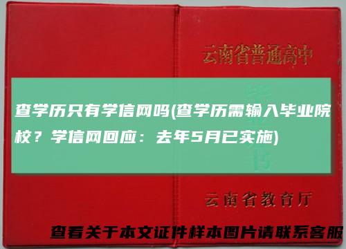 查学历只有学信网吗(查学历需输入毕业院校？学信网回应：去年5月已实施)