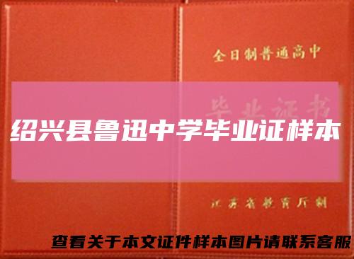 绍兴县鲁迅中学毕业证样本