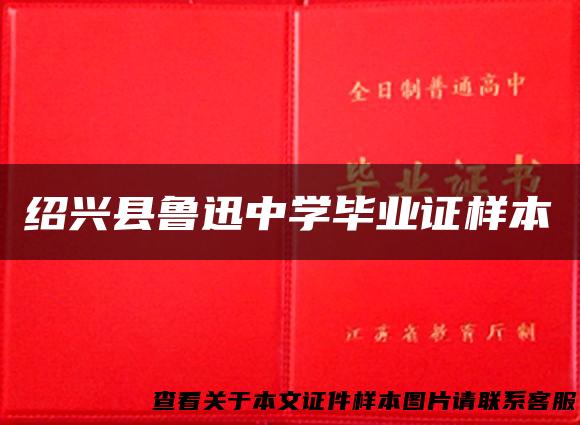 绍兴县鲁迅中学毕业证样本