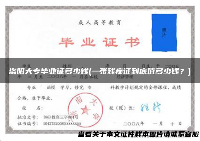洛阳大专毕业证多少钱(一张残疾证到底值多少钱？)