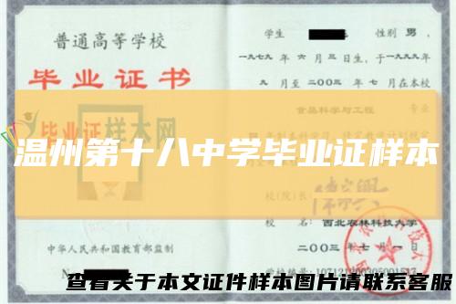 温州第十八中学毕业证样本