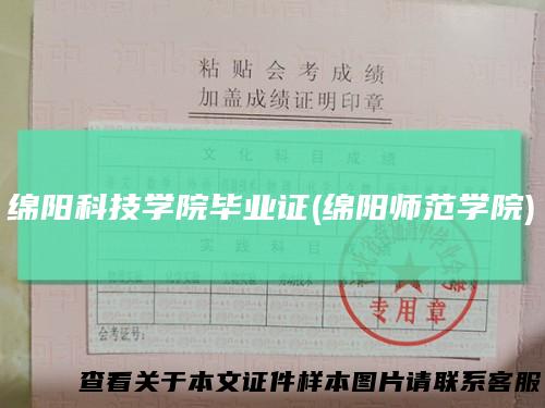 绵阳科技学院毕业证(绵阳师范学院)