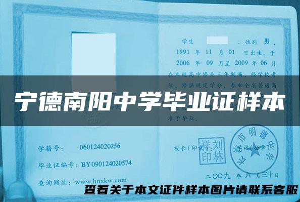 宁德南阳中学毕业证样本