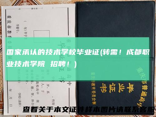国家承认的技术学校毕业证(转需！成都职业技术学院 招聘！)