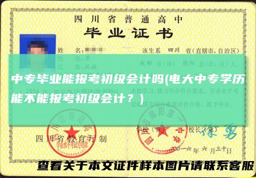 中专毕业能报考初级会计吗(电大中专学历能不能报考初级会计?)