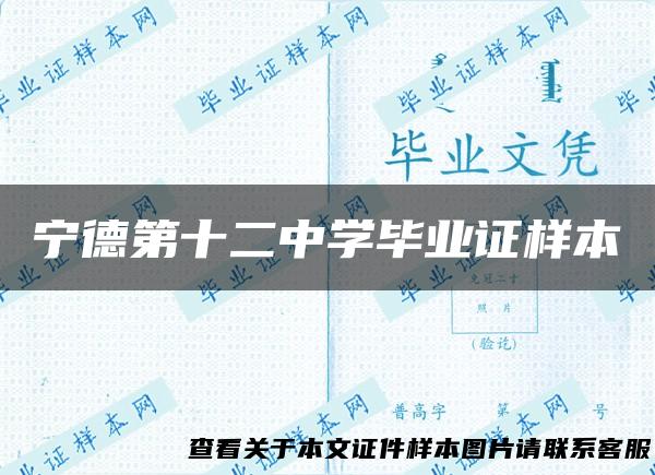宁德第十二中学毕业证样本