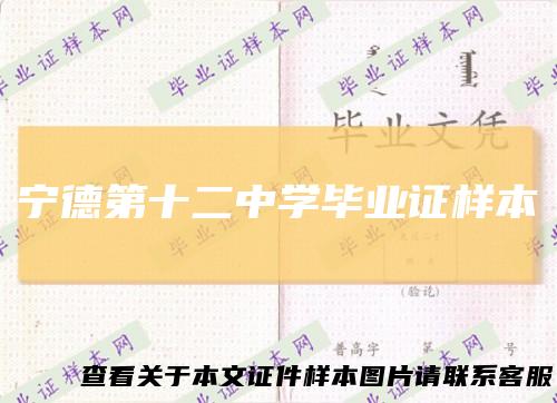 宁德第十二中学毕业证样本
