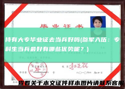 持有大专毕业证去当兵好吗(参军入伍：专科生当兵最好有哪些优势呢？)