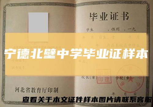 宁德北壁中学毕业证样本