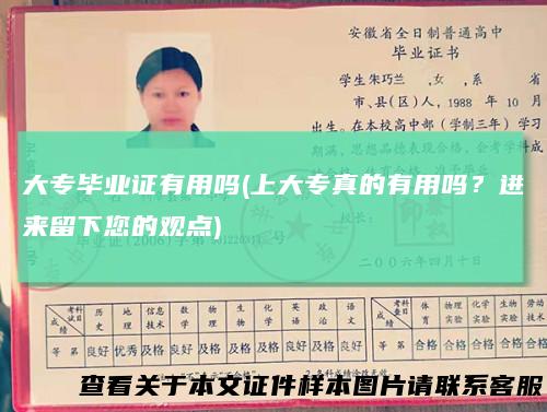 大专毕业证有用吗(上大专真的有用吗？进来留下您的观点)