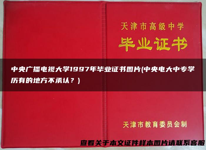 中央广播电视大学1997年毕业证书图片(中央电大中专学历有的地方不承认？)