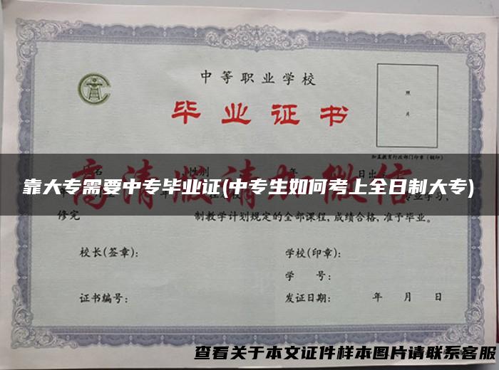 靠大专需要中专毕业证(中专生如何考上全日制大专)