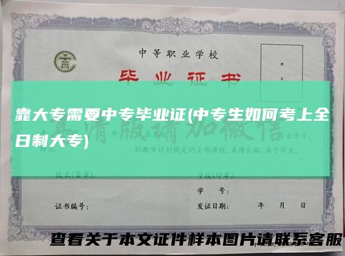 靠大专需要中专毕业证(中专生如何考上全日制大专)