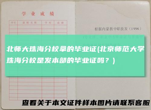 北师大珠海分校拿的毕业证(北京师范大学珠海分校是发本部的毕业证吗?)