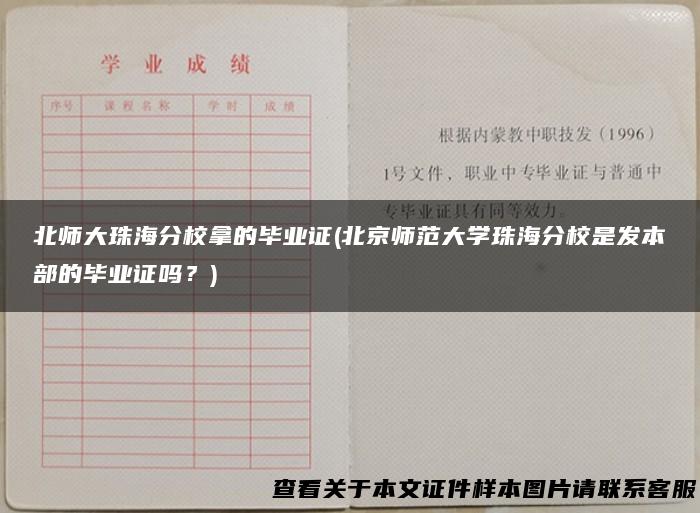 北师大珠海分校拿的毕业证(北京师范大学珠海分校是发本部的毕业证吗？)