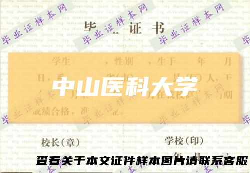 中山医科大学