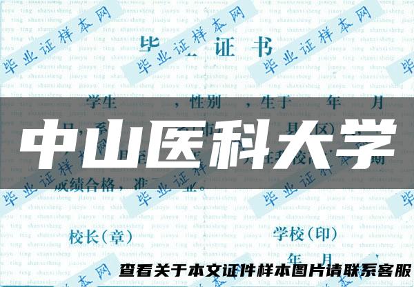 中山医科大学