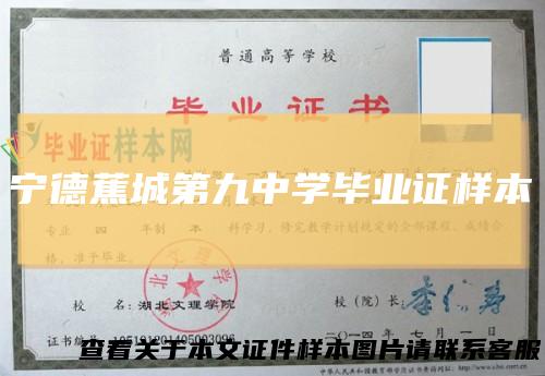 宁德蕉城第九中学毕业证样本