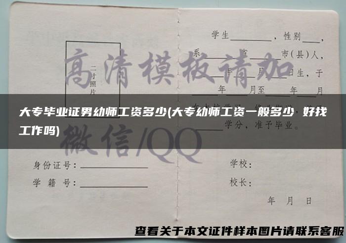 大专毕业证男幼师工资多少(大专幼师工资一般多少 好找工作吗)