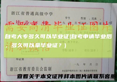 自考大专多久可以毕业证(自考申请毕业后，多久可以拿毕业证？)