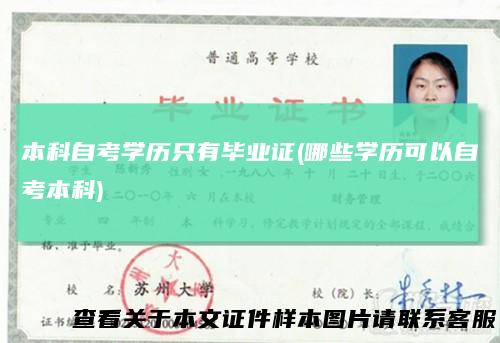 本科自考学历只有毕业证(哪些学历可以自考本科)