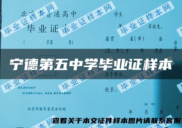 宁德第五中学毕业证样本