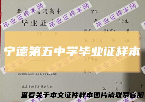 宁德第五中学毕业证样本