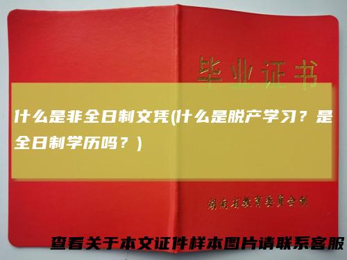 什么是非全日制文凭(什么是脱产学习？是全日制学历吗？)