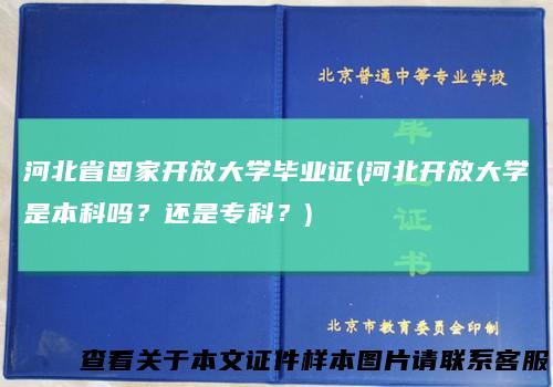 河北省国家开放大学毕业证(河北开放大学是本科吗？还是专科？)
