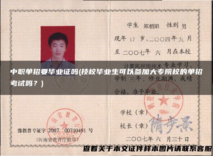 中职单招要毕业证吗(技校毕业生可以参加大专院校的单招考试吗？)