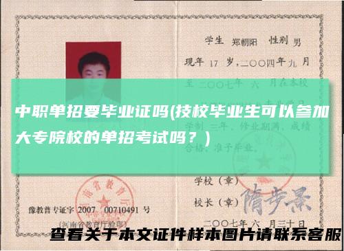 中职单招要毕业证吗(技校毕业生可以参加大专院校的单招考试吗？)