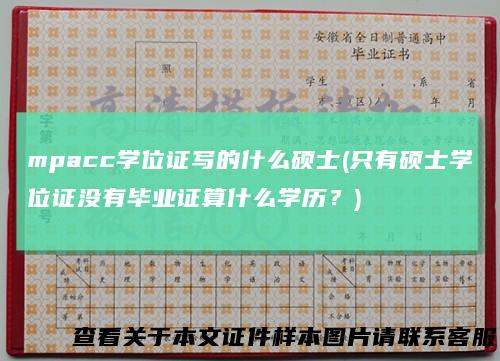 mpacc学位证写的什么硕士(只有硕士学位证没有毕业证算什么学历？)