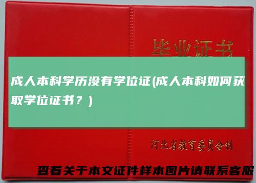 成人本科学历没有学位证(成人本科如何获取学位证书？)