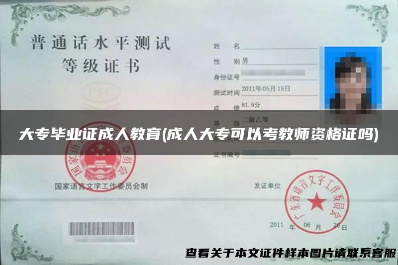 大专毕业证成人教育(成人大专可以考教师资格证吗)