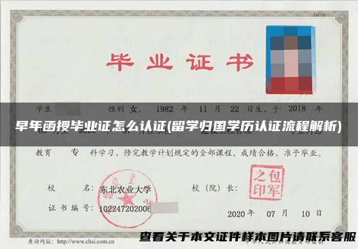 早年函授毕业证怎么认证(留学归国学历认证流程解析)