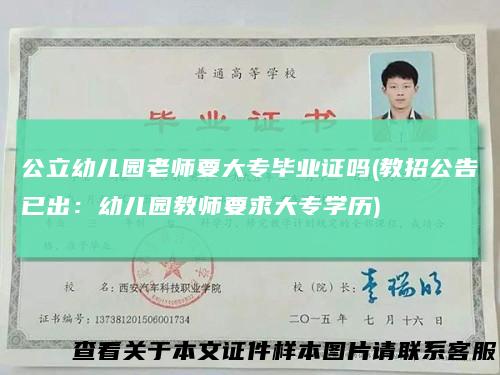 公立幼儿园老师要大专毕业证吗(教招公告已出：幼儿园教师要求大专学历)