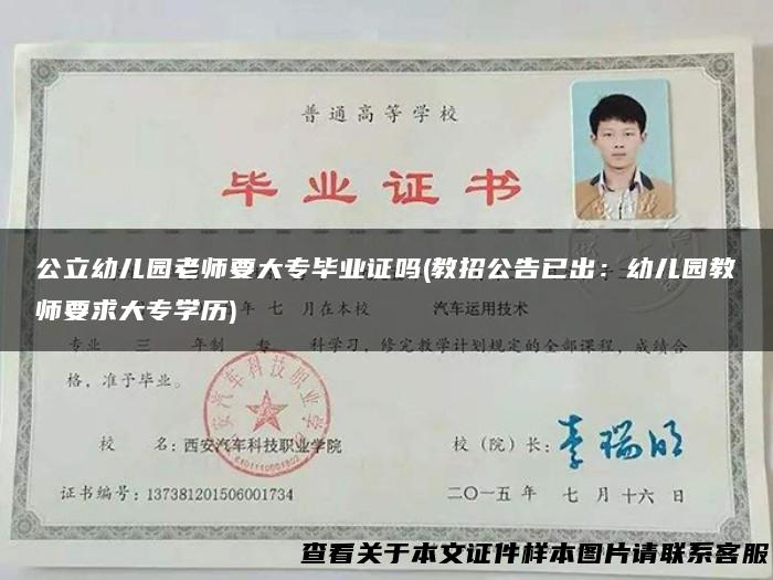 公立幼儿园老师要大专毕业证吗(教招公告已出：幼儿园教师要求大专学历)