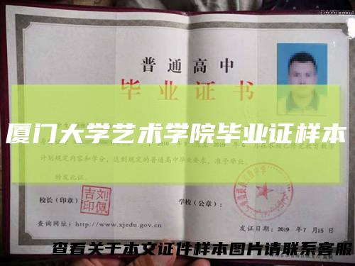 厦门大学艺术学院毕业证样本