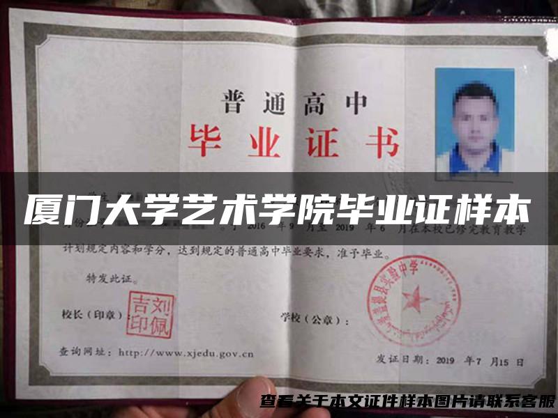 厦门大学艺术学院毕业证样本