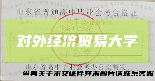 对外经济贸易大学